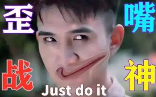 人人都是歪嘴战神