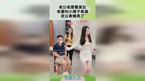 老公老是看美女,老婆叫小姨子表演,老公表情亮了