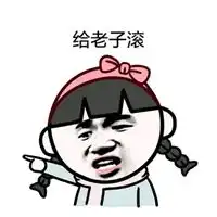 滚蛋表情包