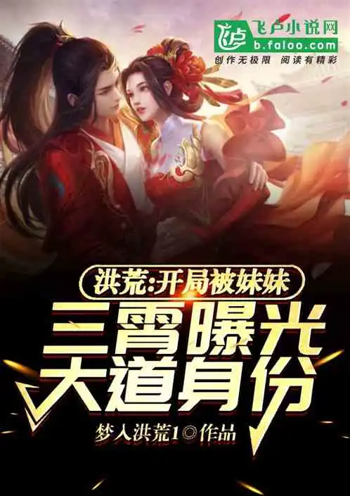 洪荒被三霄妹妹曝光大道身份
