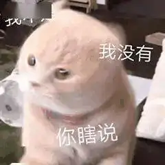 沙雕表情包洗好澡等老公
