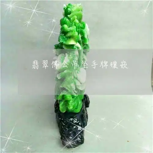 学会翡翠佛公吊坠手牌镶嵌翡翠佛公吊坠镶嵌图片2023已更新翡玉