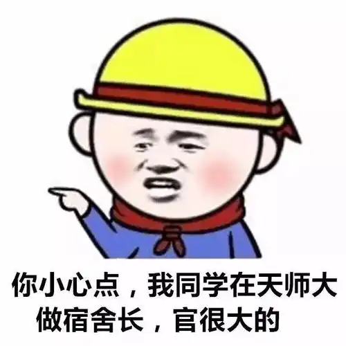 新生来了对方不想和你说话,向你扔来一打师大表情包