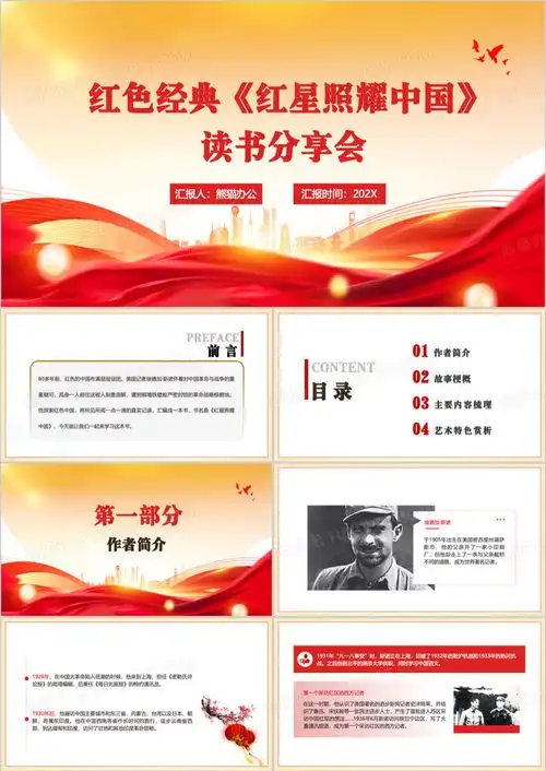 红星照耀中国读书分享会ppt模板下载熊猫办公