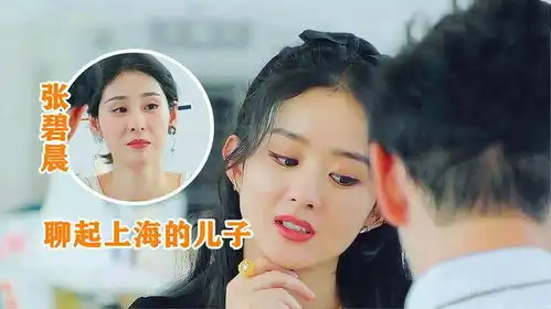 赵丽颖聊起上海婆家的儿子,注意看张碧晨的表情,网友想女儿了