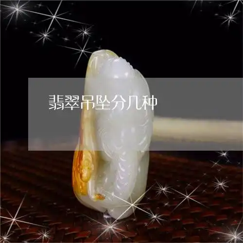 奇迹一幕翡翠吊坠分几种翡翠吊坠分几种款式今日动态2023已更新翡翠栏目