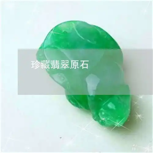 给你们科普一下珍藏翡翠原石今日更新实时翡翠