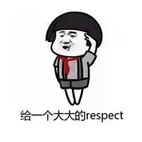 致敬图片表情包