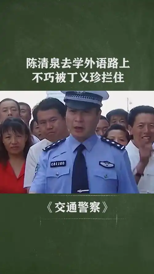 陈清泉去学外语路上,不巧被丁义珍拦住