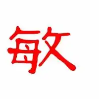 敏的艺术字体透明敏字头像图片在线艺术字