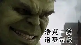 浩克扭头,邪魅一笑