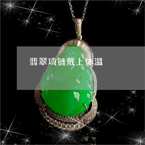 翡翠项链戴上体温翡翠项链能带着睡觉吗