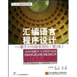 汇编语言程序设计基于arm体系结构
