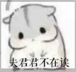 最近很火的污污表情包,00后爱不释手,90后直呼单身狗必备