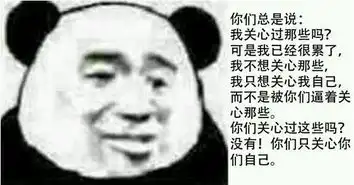 没有你只关心你自己是什么梗附没有你只关心你自己表情包