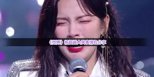 微博杨超越大哭表情包有哪些杨超越大哭表情包分享咖绿茵手游站