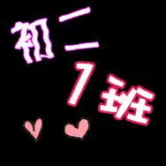 谁帮我设计一个班级群的头像是二一班的