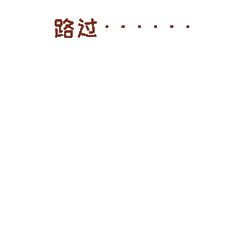 微信动态表情包4