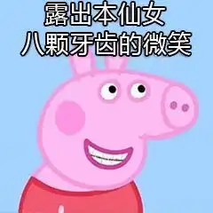 你们知道小猪佩奇最怕什么吗