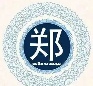 郑氏祖训,郑家人必看
