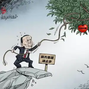 国际漫评丨危险的试探