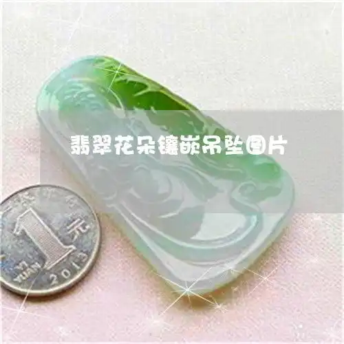 翡翠花朵镶嵌吊坠图片翡翠花吊坠是什么寓意