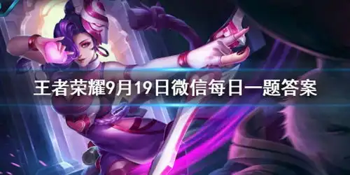在昨天公众号的推文中新增打野召唤师技能叫什么呢王者荣耀9月19日微信每日一题答案游侠手游