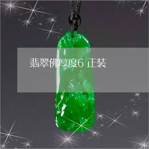 震惊了翡翠佛厚度6正装翡翠佛厚度6正装本月推荐今日更新2023已更新翡翠栏目