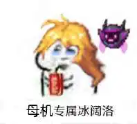dnf各职业冰阔落表情包