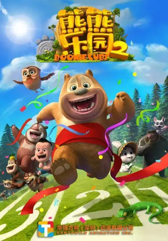 熊出没之熊熊乐园2