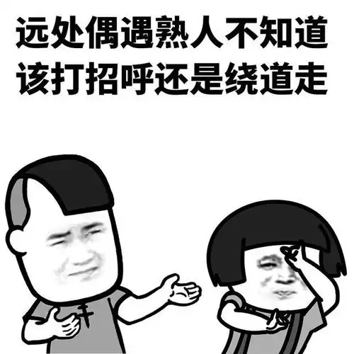 表情l当代社恐最想逃离的瞬间