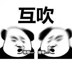 商业互吹表情包斗图不会输