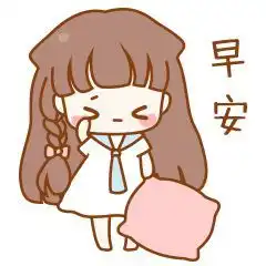 漂亮早晨问候表情动图早上好图片带字和鲜花