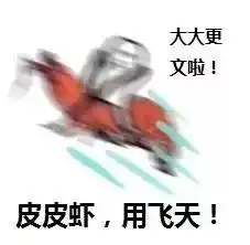 为什么全世界都在骑皮皮虾这到底是个什么梗
