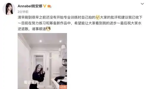 姚安娜做表情包回应舞蹈争议,接受批评和建议,谦虚表示在努力