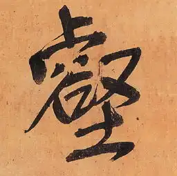 明王铎行书五律柬姜司寇一首立轴书法字帖作品欣赏