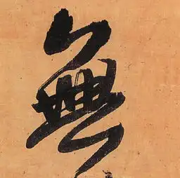无