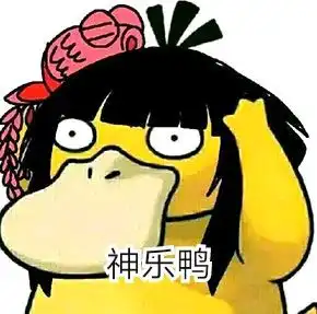 可达鸭qq表情包