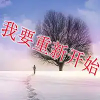 一个人重新开始的图片丢掉过去重新开始带字图片