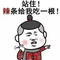 关于辣条的表情包搞笑带字我有辣条你跟不跟我走