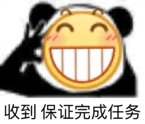 沙雕表情包l收到保证完成任务