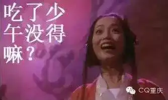 看了重庆人专用表情包,体内又蓄满了洪荒之力