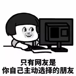 网络一线牵,珍惜这段缘