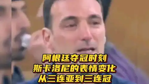 阿根廷夺冠时刻,斯卡洛尼的表情变化,从三连亚到三连冠