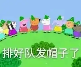 2017年度表情包大赏小猪佩奇,笑着活下去,边缘试探.你最爱哪一个