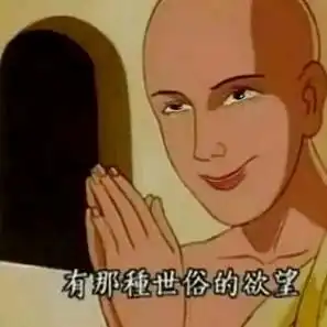 这个和尚的表情包是怎么让年轻人破防的