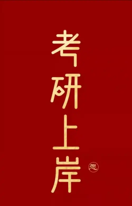 考研人成功上岸,一研为定