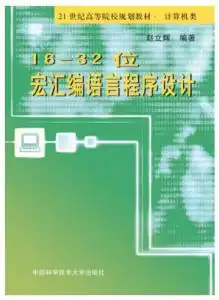 1632位宏汇编语言程序设计
