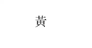 黄字的繁体字是这样写的