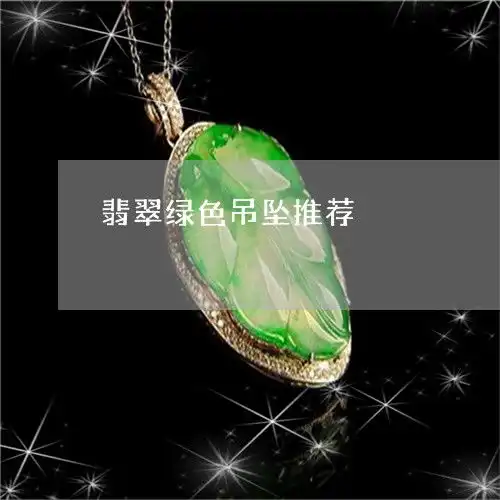 惊掉下巴翡翠绿色吊坠推荐翡翠绿色吊坠推荐图片今日推荐资讯翡翠